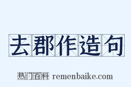去郡作造句是什么意思的图片